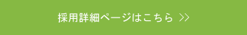 採用詳細ページへのリンク