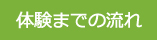 体験までの流れ