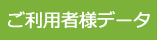 利用者さまデータ