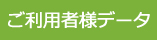 利用者さまデータ