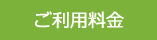 ご利用料金