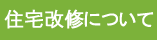 機能訓練指導員が伺う住宅改修