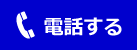 はなのき（花の木）に電話する