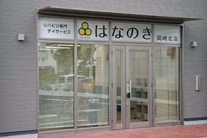 はなのき岡崎北店外観