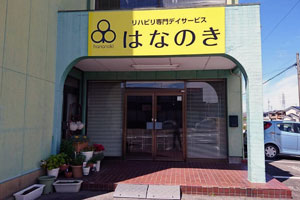 はなのき岡崎南店外観