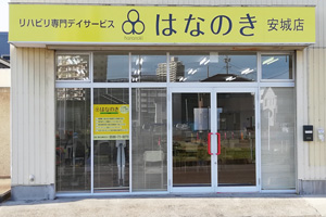 はなのき安城店外観