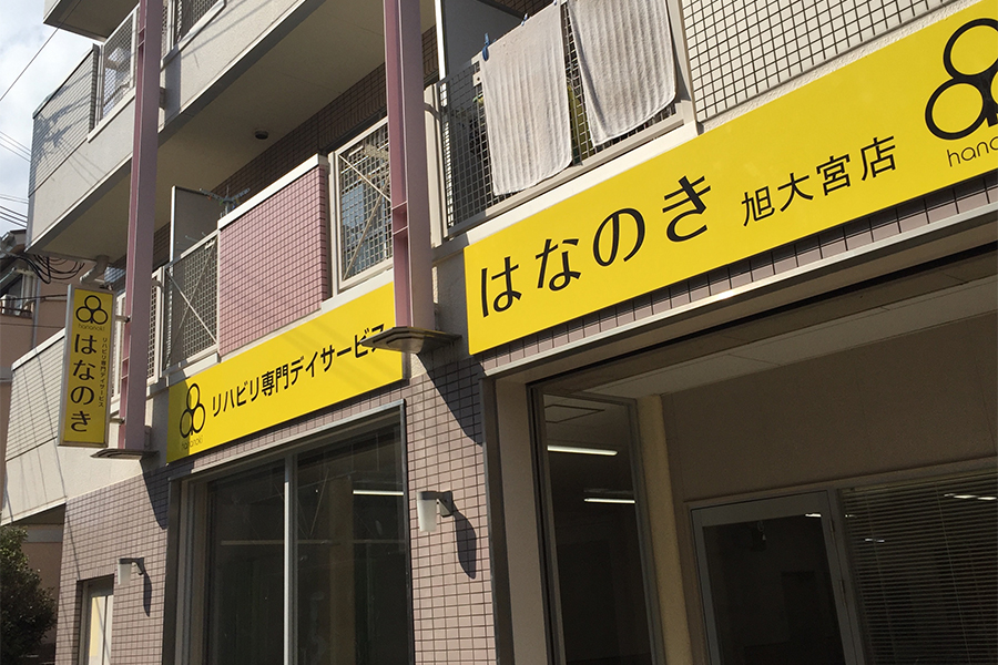 はなのき旭大宮店外観