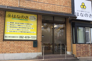 はなのき大同店外観