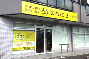 はなのき枚方北店外観