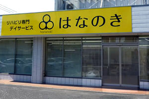 はなのき茨木店外観