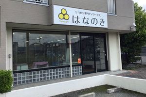 はなのき古知野店外観