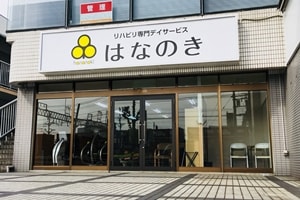 はなのき高蔵寺店外観