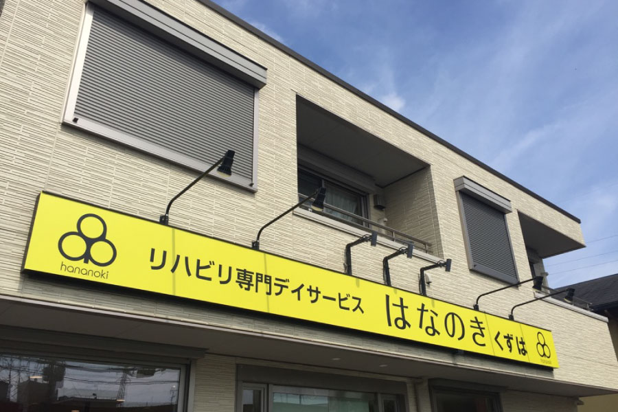 はなのきくずは店外観