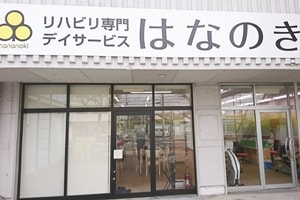 はなのき元八事店外観