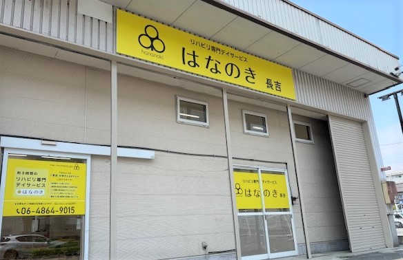 はなのき長吉店外観