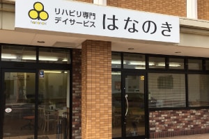 はなのき大野木店外観