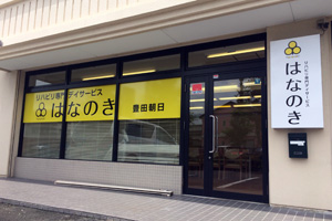 はなのき豊田朝日店外観