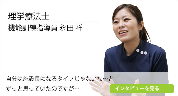 理学療法士永田先生