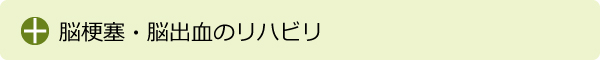 脳梗塞・脳出血のリハビリ