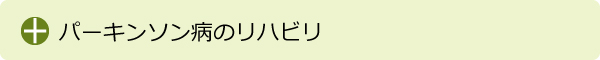 パーキンソン病のリハビリ
