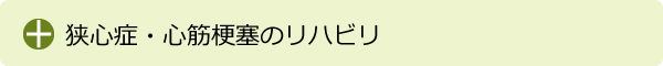 狭心症・心筋梗塞のリハビリ